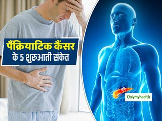 Pancreatic Cancer Warning Signs: पैंक्रियाटिक कैंसर के 5 संकेतों को पहचान कर बचाई जा सकती है जान, जानें शुरुआती संकेत